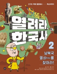 열려라 한국사 2 : 남북국 열쇠(key)를 찾아라!